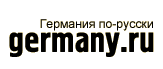 Disk space GERMANY IN RUSSIAN: Forums, the Internet-catalogue and a rating